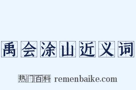 禹会涂山近义词是什么意思的图片